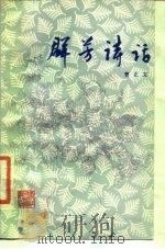 群芳诗话   1985  PDF电子版封面  10103·405  曹正文著 