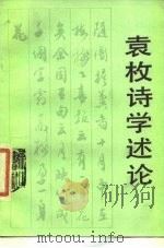 袁枚诗学述论（1986 PDF版）