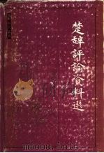 楚辞评论资料选   1985  PDF电子版封面  10106·907  杨金鼎主编 