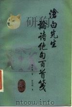 沧白先生论诗绝句百首笺（1984 PDF版）