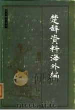 楚辞资料海外编（1986 PDF版）