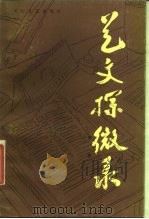 艺文探微录   1985  PDF电子版封面  10286·136  唐挚编著 