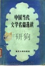 中国当代文学名篇选读（1984 PDF版）