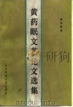 黄药眠文艺论文选集（1985 PDF版）