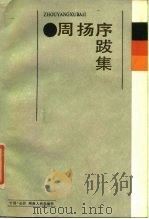 周扬序跋集   1985  PDF电子版封面  10109·1951  缪俊杰，蒋荫安编 