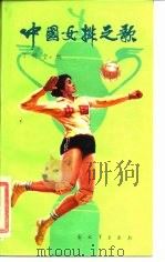 中国女排之歌   1985  PDF电子版封面  10185·61  丁明堂编 