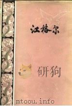 江格尔  蒙古族民间史诗   1983  PDF电子版封面  10019·3465  色道尔吉译 