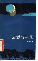 云影与松风   1984  PDF电子版封面  10137·75  李松涛著 