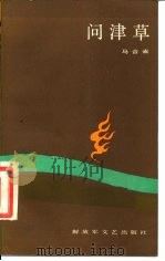 问津草（1984 PDF版）