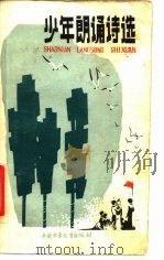 少年朗诵诗选   1983  PDF电子版封面    马萧萧，陈满平，荆其柱 