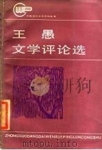 王愚文学评论选   1985  PDF电子版封面  10109·1915  王愚著 