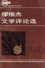 缪俊杰文学评论选（1984 PDF版）