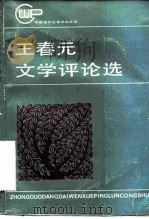 王春元文学评论选   1985  PDF电子版封面  10109·1843  王春元著 