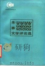 朱寨文学评论选   1985  PDF电子版封面  10109·1879  朱寨著 