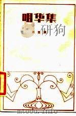 咀华集   1984  PDF电子版封面  10261·426  刘西渭著 
