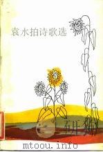 袁水拍诗歌选   1985  PDF电子版封面  10019·3831  袁水拍著 