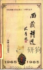 西藏诗选   1984年10月第1版  PDF电子版封面     