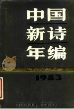 中国新诗年编  1983   1985  PDF电子版封面  10261·548  中国社会科学院文学研究所当代文学研究室编 