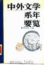中外文学系年要览（1988 PDF版）