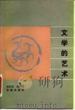 文学的艺术   1985  PDF电子版封面  10261·597  刘衍文，刘永翔著 