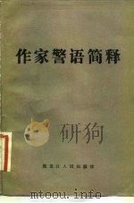 作家警语简释   1984  PDF电子版封面  10093·584  吴药声，石若山 