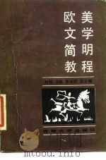 欧美文学简明教程   1986  PDF电子版封面  10323·12  刘翘主编 