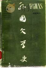 外国文学史  欧美部分   1985  PDF电子版封面  7310000542  朱维之，赵澧主编 