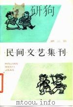 民间文艺集刊  第3集（1982 PDF版）