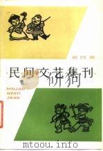 民间文艺集刊  第4集   1983  PDF电子版封面  10078·3419  中国民间文艺研究会上海分会编 