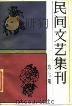 民间文艺集刊  第7集（1985 PDF版）