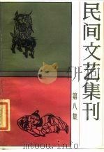 民间文艺集刊  第8集（1983 PDF版）