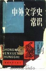 中外文学史常识（1982 PDF版）