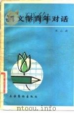 同文学青年对话   1983  PDF电子版封面  10228·044  刘心武著 