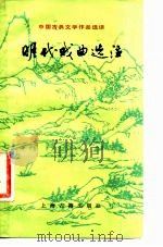 明代戏曲选注   1983  PDF电子版封面  10186·406  冯金起选注 