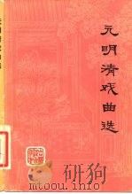 元明清戏曲选（1981 PDF版）