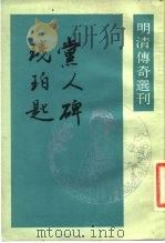 明清传奇选刊  党人碑   1988  PDF电子版封面  7101003354  （清）叶徲斐等 