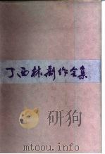 丁西林剧作全集  上（1985 PDF版）