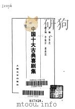 中国十大古典喜剧集（1982 PDF版）