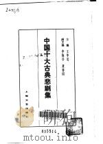 中国十大古典悲剧集   1982  PDF电子版封面  8078·3308  王季思主编 