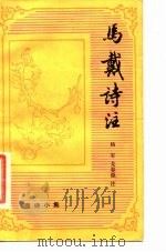 唐诗小集  马戴诗注（1987 PDF版）