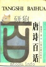 唐诗百话（1987 PDF版）