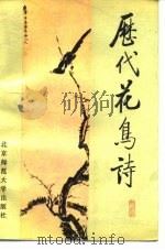 历代花鸟诗   1987  PDF电子版封面  10243·43  韩秀琪，刘艳丽编注 