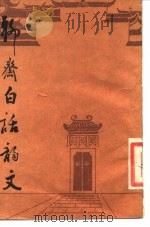 聊斋白话韵文（1987 PDF版）