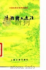 中国古典文学作品选读  陆游诗文选注（1987 PDF版）