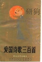 爱国诗歌三百首   1987  PDF电子版封面  10286·260  赵子平，李玉珂选编 