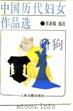 中国历代妇女作品选（1987 PDF版）
