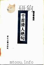千首清人绝句（1988 PDF版）
