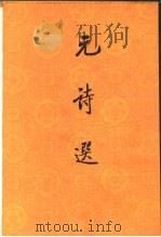 元诗选  三集（1987 PDF版）