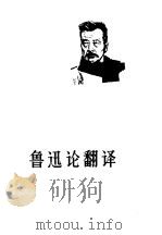鲁迅论翻译（1977 PDF版）