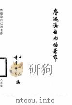 鲁迅论自己的著作   1977  PDF电子版封面    重庆师专中文系编 